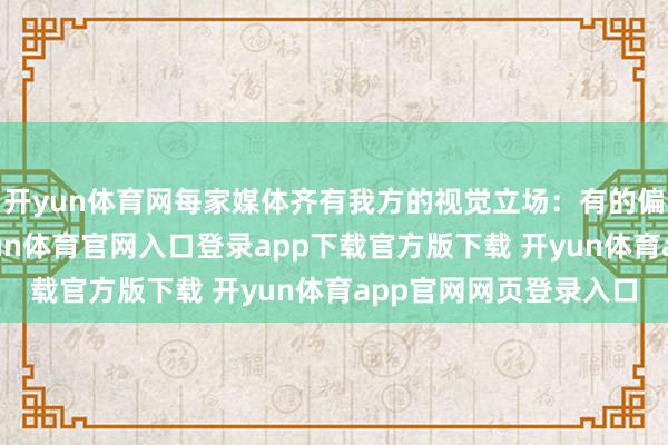 开yun体育网每家媒体齐有我方的视觉立场：有的偏疼缓和的手绘风-开yun体育官网入口登录app下载官方版下载 开yun体育app官网网页登录入口