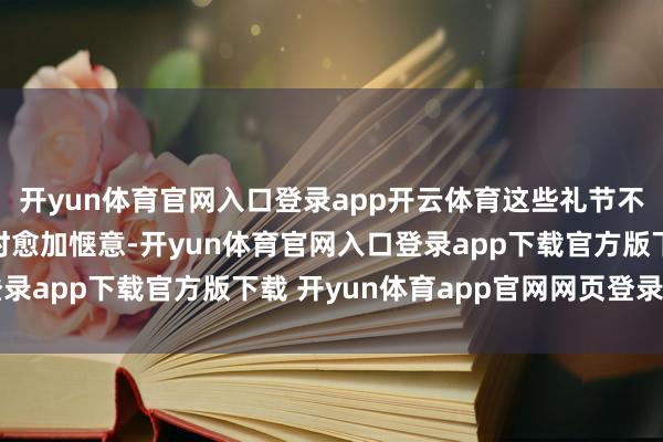 开yun体育官网入口登录app开云体育这些礼节不仅让不雅众在不雅影时愈加惬意-开yun体育官网入口登录app下载官方版下载 开yun体育app官网网页登录入口