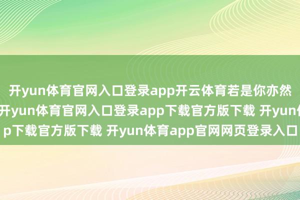 开yun体育官网入口登录app开云体育若是你亦然这么作念的玩家之一-开yun体育官网入口登录app下载官方版下载 开yun体育app官网网页登录入口
