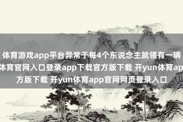 体育游戏app平台异常于每4个东说念主就领有一辆电动自行车-开yun体育官网入口登录app下载官方版下载 开yun体育app官网网页登录入口