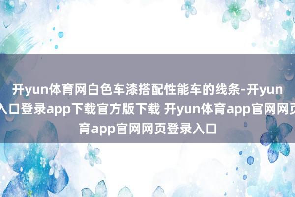 开yun体育网白色车漆搭配性能车的线条-开yun体育官网入口登录app下载官方版下载 开yun体育app官网网页登录入口