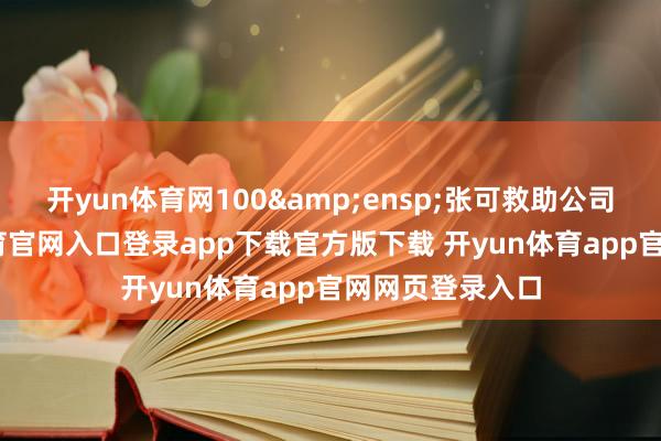 开yun体育网100&ensp;张可救助公司债券-开yun体育官网入口登录app下载官方版下载 开yun体育app官网网页登录入口
