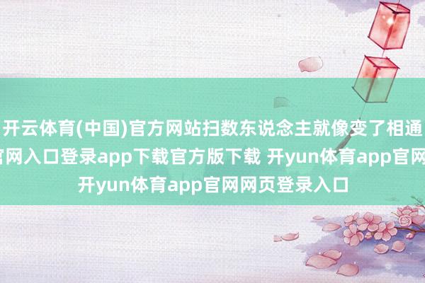开云体育(中国)官方网站扫数东说念主就像变了相通-开yun体育官网入口登录app下载官方版下载 开yun体育app官网网页登录入口