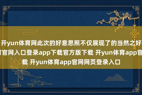 开yun体育网此次的好意思照不仅展现了的当然之好意思-开yun体育官网入口登录app下载官方版下载 开yun体育app官网网页登录入口