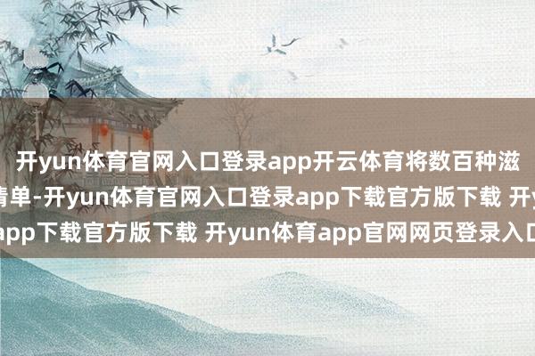 开yun体育官网入口登录app开云体育将数百种滋生居品纳入加征关税清单-开yun体育官网入口登录app下载官方版下载 开yun体育app官网网页登录入口