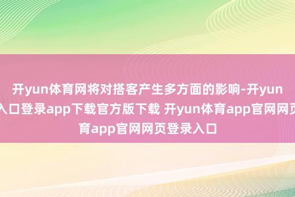 开yun体育网将对搭客产生多方面的影响-开yun体育官网入口登录app下载官方版下载 开yun体育app官网网页登录入口