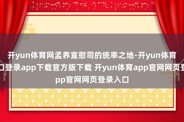 开yun体育网孟养宣慰司的统率之地-开yun体育官网入口登录app下载官方版下载 开yun体育app官网网页登录入口