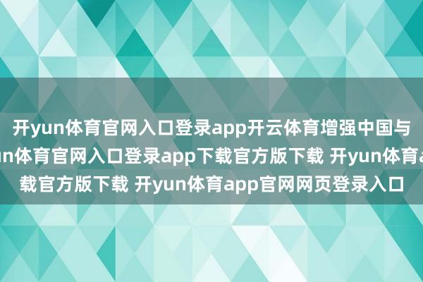 开yun体育官网入口登录app开云体育增强中国与世界电影的相接-开yun体育官网入口登录app下载官方版下载 开yun体育app官网网页登录入口