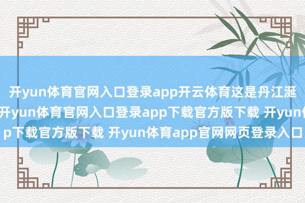 开yun体育官网入口登录app开云体育这是丹江涎水库第三次收尾满蓄-开yun体育官网入口登录app下载官方版下载 开yun体育app官网网页登录入口