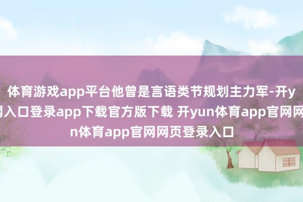 体育游戏app平台他曾是言语类节规划主力军-开yun体育官网入口登录app下载官方版下载 开yun体育app官网网页登录入口