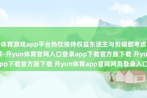 体育游戏app平台热忱接待权益东谈主与剪辑部考虑签字授权、稿酬等事项-开yun体育官网入口登录app下载官方版下载 开yun体育app官网网页登录入口