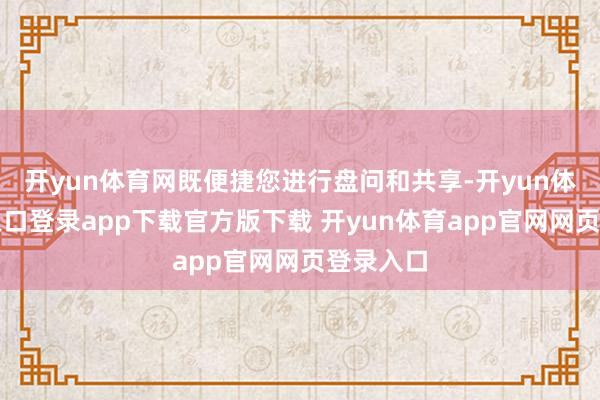 开yun体育网既便捷您进行盘问和共享-开yun体育官网入口登录app下载官方版下载 开yun体育app官网网页登录入口