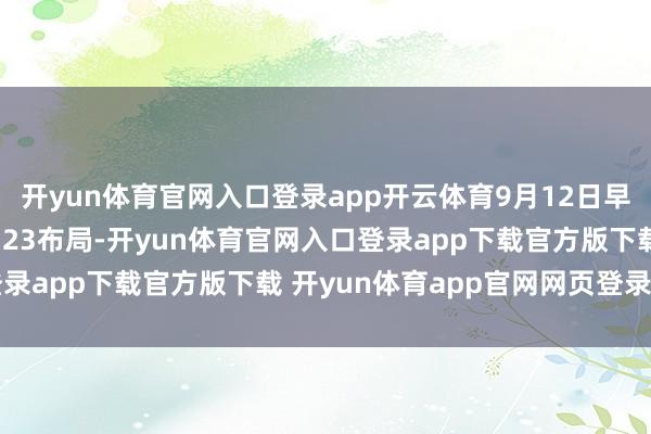 开yun体育官网入口登录app开云体育9月12日早盘在分时均线上方90.23布局-开yun体育官网入口登录app下载官方版下载 开yun体育app官网网页登录入口