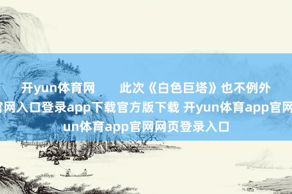 开yun体育网 此次《白色巨塔》也不例外-开yun体育官网入口登录app下载官方版下载 开yun体育app官网网页登录入口
