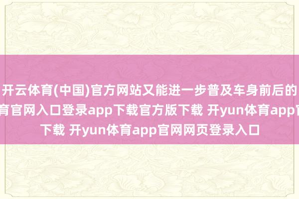开云体育(中国)官方网站又能进一步普及车身前后的跟从性-开yun体育官网入口登录app下载官方版下载 开yun体育app官网网页登录入口