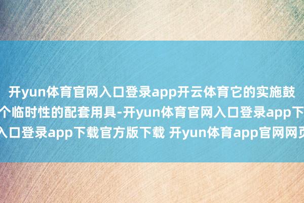 开yun体育官网入口登录app开云体育它的实施鼓动了住房租借行业从一个临时性的配套用具-开yun体育官网入口登录app下载官方版下载 开yun体育app官网网页登录入口