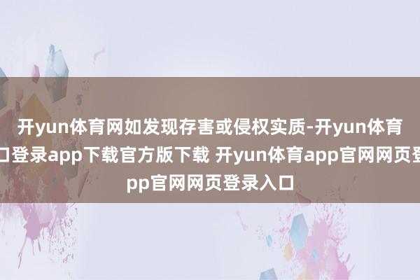 开yun体育网如发现存害或侵权实质-开yun体育官网入口登录app下载官方版下载 开yun体育app官网网页登录入口