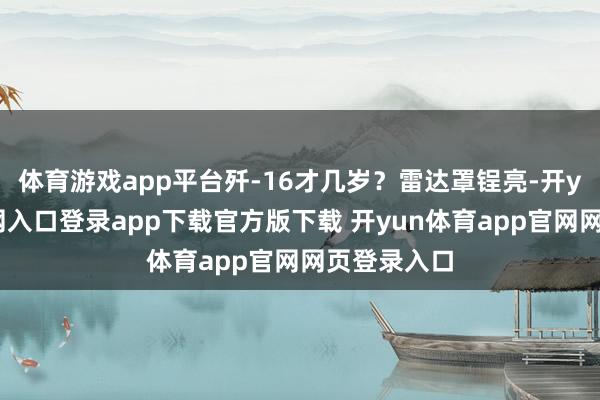 体育游戏app平台歼-16才几岁？雷达罩锃亮-开yun体育官网入口登录app下载官方版下载 开yun体育app官网网页登录入口