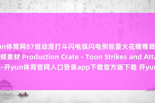 开yun体育网87组动漫打斗闪电弧闪电侧能量火花嗖嗖裁剪合成殊效4K视频素材 Production Crate - Toon Strikes and Attacks-开yun体育官网入口登录app下载官方版下载 开yun体育app官网网页登录入口
