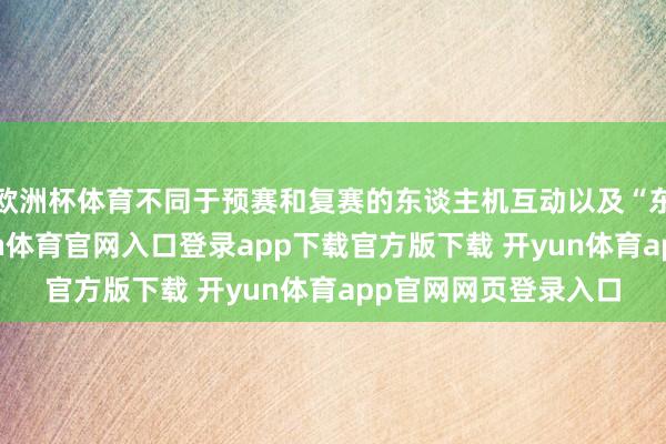 欧洲杯体育不同于预赛和复赛的东谈主机互动以及“东谈主机对战”-开yun体育官网入口登录app下载官方版下载 开yun体育app官网网页登录入口