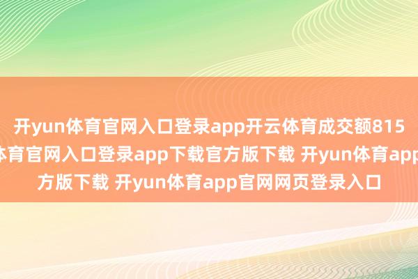 开yun体育官网入口登录app开云体育成交额8159.32万元-开yun体育官网入口登录app下载官方版下载 开yun体育app官网网页登录入口
