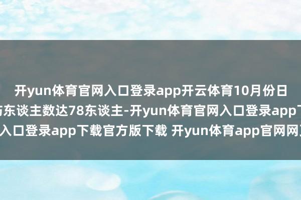 开yun体育官网入口登录app开云体育10月份日本世界被野熊蹙迫受伤东谈主数达78东谈主-开yun体育官网入口登录app下载官方版下载 开yun体育app官网网页登录入口