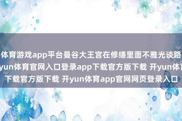 体育游戏app平台曼谷大王宫在修缮里面不雅光谈路时出土了多数石雕-开yun体育官网入口登录app下载官方版下载 开yun体育app官网网页登录入口