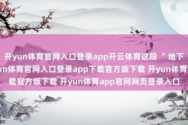 开yun体育官网入口登录app开云体育这段 ＂地下恋情＂ 虽未公开-开yun体育官网入口登录app下载官方版下载 开yun体育app官网网页登录入口