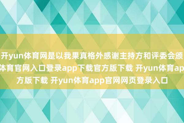 开yun体育网是以我果真格外感谢主持方和评委会颁这个奖给我-开yun体育官网入口登录app下载官方版下载 开yun体育app官网网页登录入口