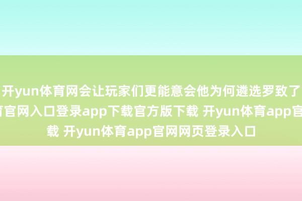 开yun体育网会让玩家们更能意会他为何遴选罗致了洛基-开yun体育官网入口登录app下载官方版下载 开yun体育app官网网页登录入口