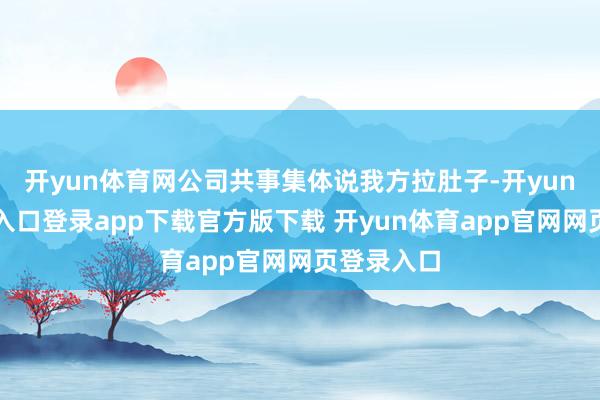 开yun体育网公司共事集体说我方拉肚子-开yun体育官网入口登录app下载官方版下载 开yun体育app官网网页登录入口