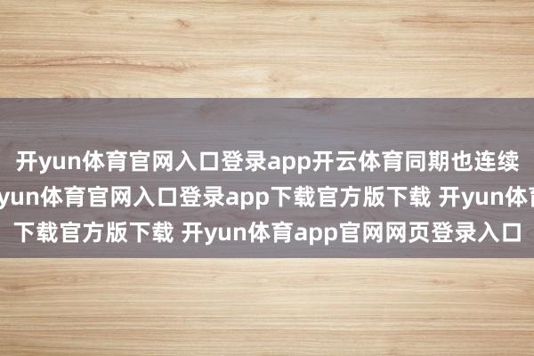 开yun体育官网入口登录app开云体育同期也连续担任制片东说念主-开yun体育官网入口登录app下载官方版下载 开yun体育app官网网页登录入口