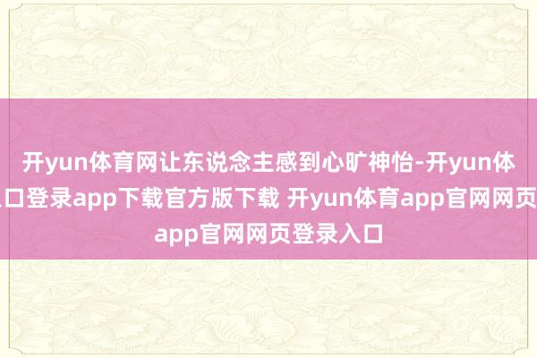 开yun体育网让东说念主感到心旷神怡-开yun体育官网入口登录app下载官方版下载 开yun体育app官网网页登录入口