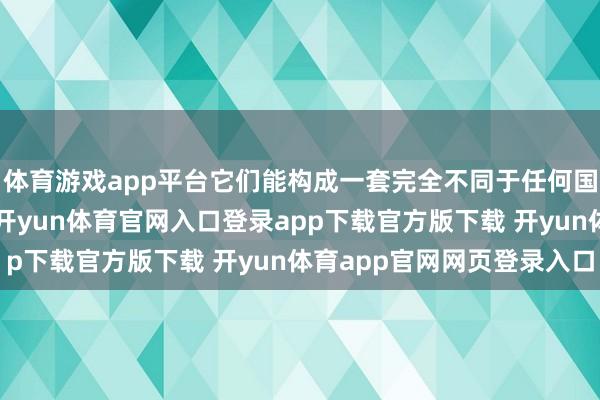 体育游戏app平台它们能构成一套完全不同于任何国度的“双航母体系”-开yun体育官网入口登录app下载官方版下载 开yun体育app官网网页登录入口