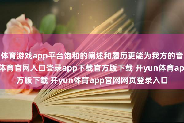 体育游戏app平台饱和的阐述和履历更能为我方的音乐扮演增色-开yun体育官网入口登录app下载官方版下载 开yun体育app官网网页登录入口