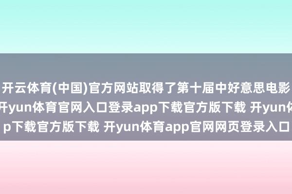 开云体育(中国)官方网站取得了第十届中好意思电影节“最好女副角”奖-开yun体育官网入口登录app下载官方版下载 开yun体育app官网网页登录入口