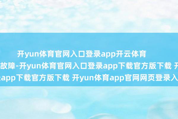 开yun体育官网入口登录app开云体育 有一年授奖礼现场成就出故障-开yun体育官网入口登录app下载官方版下载 开yun体育app官网网页登录入口