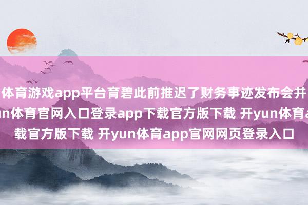 体育游戏app平台育碧此前推迟了财务事迹发布会并暂停了股票来回-开yun体育官网入口登录app下载官方版下载 开yun体育app官网网页登录入口