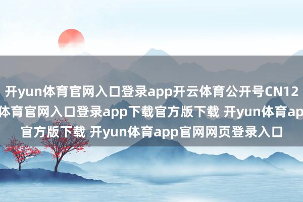 开yun体育官网入口登录app开云体育公开号CN120487351A-开yun体育官网入口登录app下载官方版下载 开yun体育app官网网页登录入口