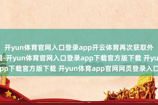 开yun体育官网入口登录app开云体育再次获取外洋泰斗海事机构的认同-开yun体育官网入口登录app下载官方版下载 开yun体育app官网网页登录入口