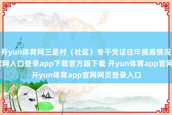 开yun体育网三是村（社区）专干凭证往年摸底情况-开yun体育官网入口登录app下载官方版下载 开yun体育app官网网页登录入口