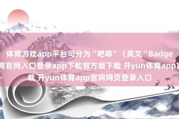 体育游戏app平台可分为“吧唧”（英文“Badge”音译-开yun体育官网入口登录app下载官方版下载 开yun体育app官网网页登录入口