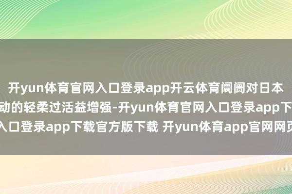 开yun体育官网入口登录app开云体育阛阓对日本和好意思国基准利率变动的轻柔过活益增强-开yun体育官网入口登录app下载官方版下载 开yun体育app官网网页登录入口