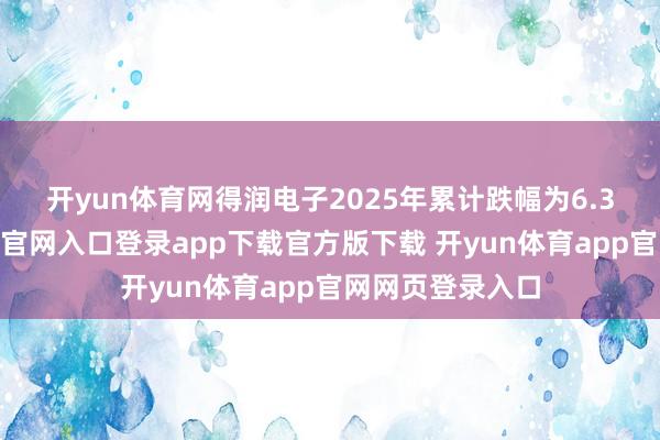 开yun体育网　　得润电子2025年累计跌幅为6.39%-开yun体育官网入口登录app下载官方版下载 开yun体育app官网网页登录入口