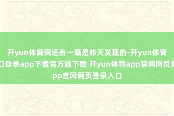 开yun体育网还有一篇是昨天发现的-开yun体育官网入口登录app下载官方版下载 开yun体育app官网网页登录入口