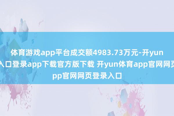 体育游戏app平台成交额4983.73万元-开yun体育官网入口登录app下载官方版下载 开yun体育app官网网页登录入口