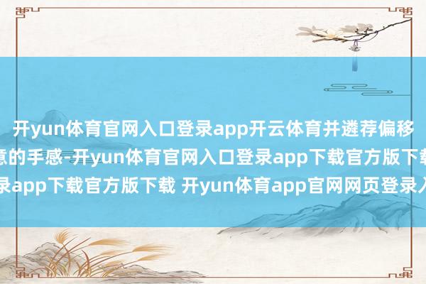 开yun体育官网入口登录app开云体育并遴荐偏移式右摇杆以提供更惬意的手感-开yun体育官网入口登录app下载官方版下载 开yun体育app官网网页登录入口