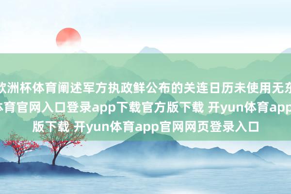 欧洲杯体育阐述军方执政鲜公布的关连日历未使用无东说念主机-开yun体育官网入口登录app下载官方版下载 开yun体育app官网网页登录入口