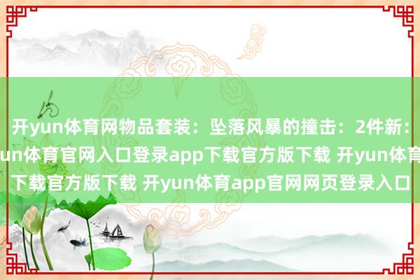 开yun体育网物品套装：坠落风暴的撞击：2件新：调节量提高10%-开yun体育官网入口登录app下载官方版下载 开yun体育app官网网页登录入口
