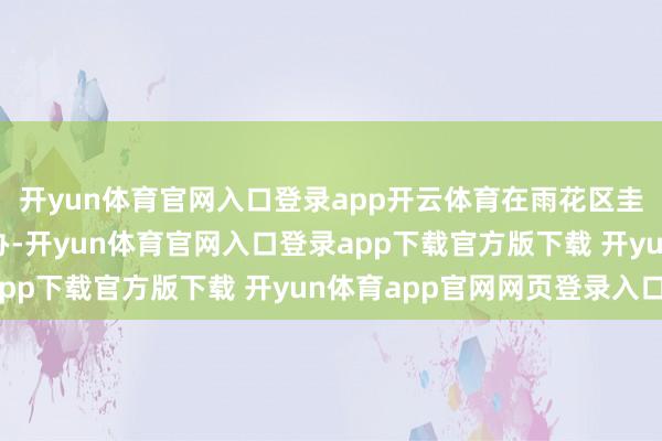 开yun体育官网入口登录app开云体育在雨花区圭塘河宪法公园得胜举办-开yun体育官网入口登录app下载官方版下载 开yun体育app官网网页登录入口